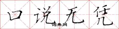 黃華生口說無憑楷書怎么寫