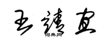 朱錫榮王靖宜草書個性簽名怎么寫