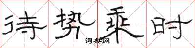 駱恆光待勢乘時隸書怎么寫