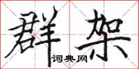 駱恆光群架楷書怎么寫