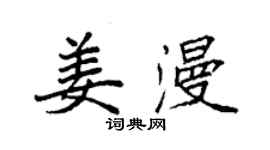 袁強姜漫楷書個性簽名怎么寫