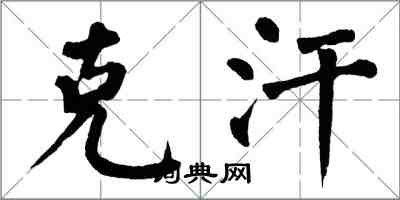 翁闓運克汗楷書怎么寫