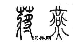 陳墨蔣燕篆書個性簽名怎么寫