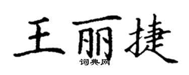 丁謙王麗捷楷書個性簽名怎么寫