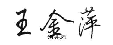 駱恆光王金萍行書個性簽名怎么寫