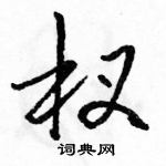 駱恆光寫的硬筆行書杈