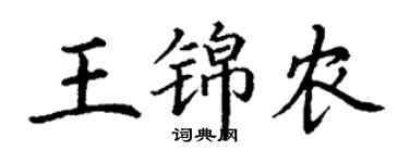 丁謙王錦農楷書個性簽名怎么寫
