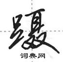 田英章寫的硬筆行書躡