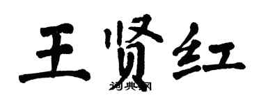 翁闓運王賢紅楷書個性簽名怎么寫