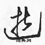 駱恆光寫的硬筆草書逝