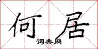 袁強何居楷書怎么寫