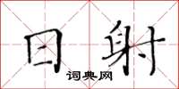 黃華生日射楷書怎么寫