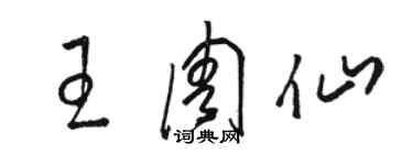 駱恆光王周仙草書個性簽名怎么寫