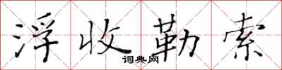 黃華生浮收勒索楷書怎么寫