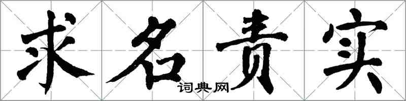 翁闓運求名責實楷書怎么寫