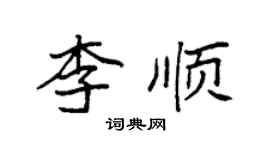 袁強李順楷書個性簽名怎么寫