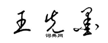 梁錦英王先墨草書個性簽名怎么寫