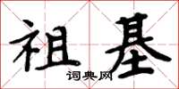 周炳元祖基楷書怎么寫