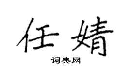 袁強任婧楷書個性簽名怎么寫
