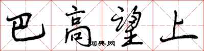 曾慶福巴高望上行書怎么寫