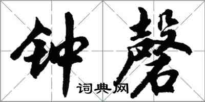 胡問遂鐘磬行書怎么寫