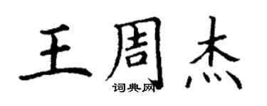 丁謙王周杰楷書個性簽名怎么寫