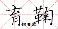 黃華生育鞠楷書怎么寫