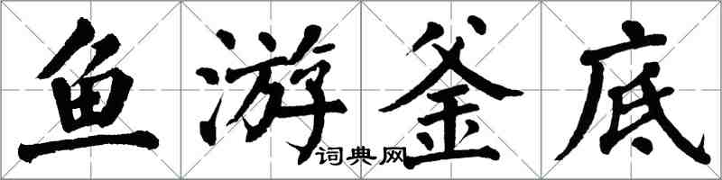 翁闓運魚游釜底楷書怎么寫