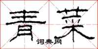 柯春海青菜隸書怎么寫