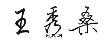 駱恆光王秀桑行書個性簽名怎么寫