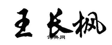 胡問遂王長楓行書個性簽名怎么寫