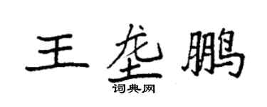 袁強王壟鵬楷書個性簽名怎么寫