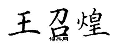 丁謙王召煌楷書個性簽名怎么寫