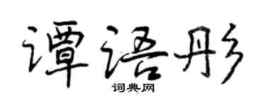 曾慶福譚語彤行書個性簽名怎么寫
