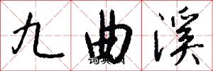 九曲溪怎么寫好看