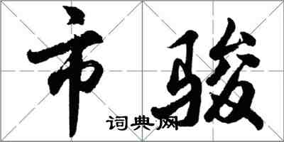 胡問遂市駿行書怎么寫