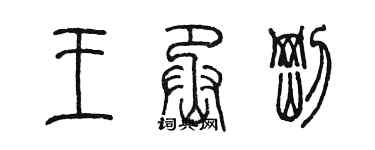 陳墨王丞剛篆書個性簽名怎么寫