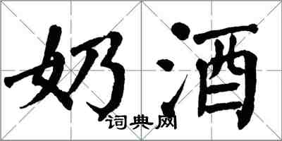 翁闓運奶酒楷書怎么寫