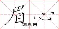 黃華生眉心楷書怎么寫