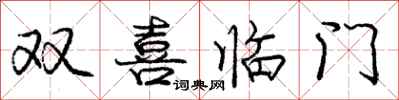 龐中華雙喜臨門行書怎么寫