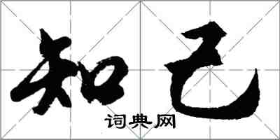 胡問遂知己行書怎么寫