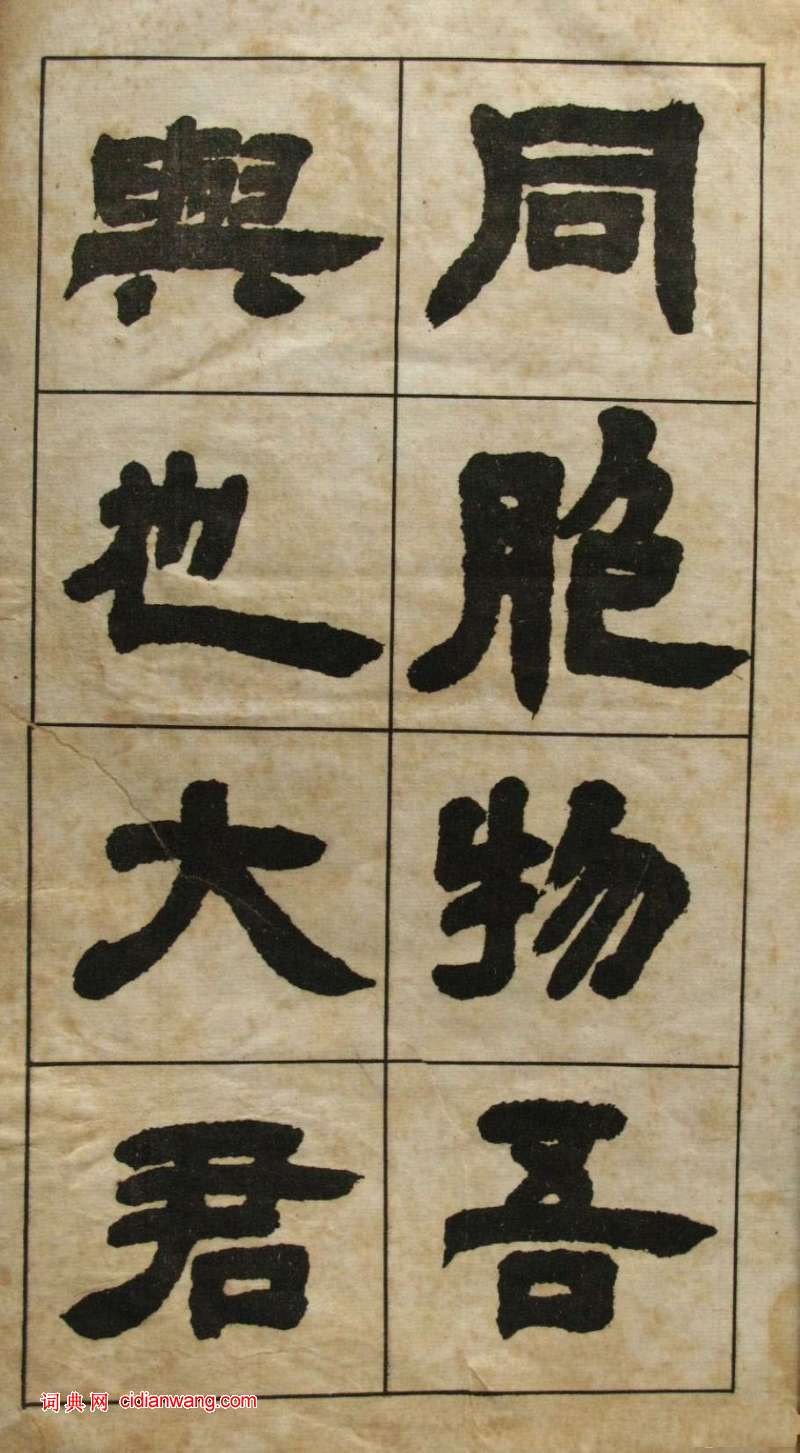 鄧石如隸書《張子西銘》