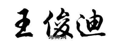 胡問遂王俊迪行書個性簽名怎么寫