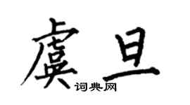 何伯昌虞旦楷書個性簽名怎么寫