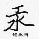 張標寫的硬筆楷書汞