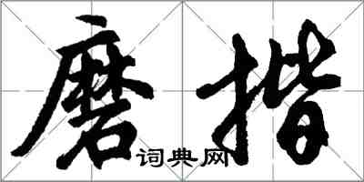 胡問遂磨揩行書怎么寫