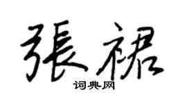 王正良張裙行書個性簽名怎么寫