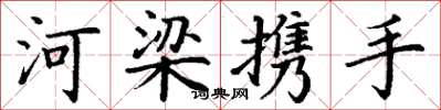 丁謙河梁攜手楷書怎么寫