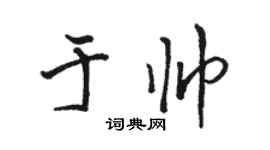 駱恆光于帥行書個性簽名怎么寫