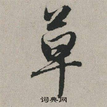 趙孟頫秋興賦中草的寫法